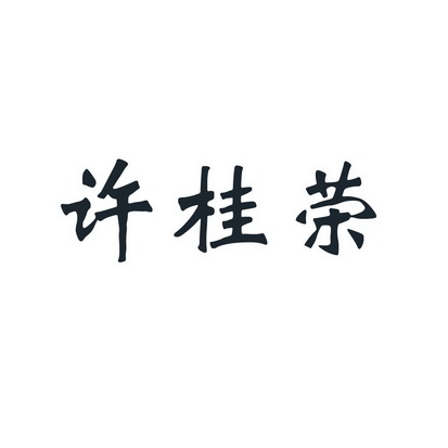 em>许桂荣/em>