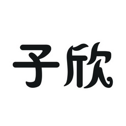 em>子欣/em>