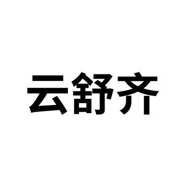 云舒齐商标注册申请申请/注册号:55040374申请日期:20