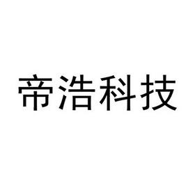 帝浩科技 商标注册申请
