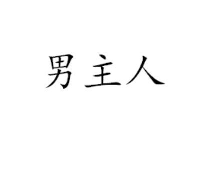 南竹仁_企业商标大全_商标信息查询_爱企查