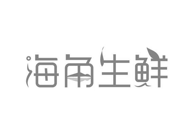 海角 生鲜商标注册申请完成