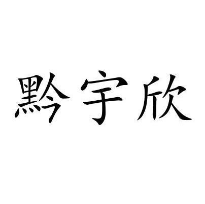 黔宇欣