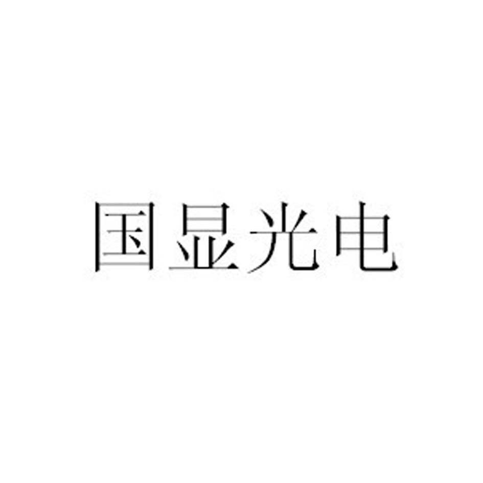 国显光电_企业商标大全_商标信息查询_爱企查