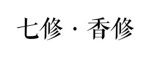 七修香修 企业商标大全 商标信息查询 爱企查