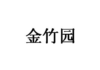 2015-05-29国际分类:第31类-饲料种籽商标申请人:孙贵领办理/代理机构