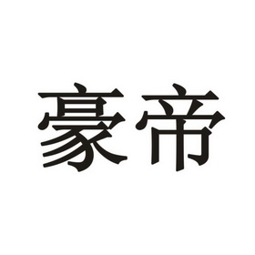 分类:第11类-灯具空调商标申请人:淮安豪帝卫浴有限公司办理/代理机构