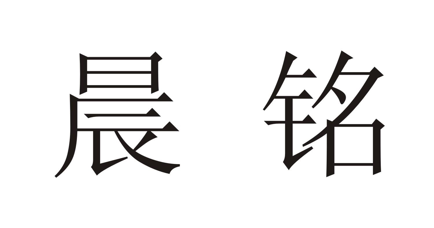 em>晨铭/em>