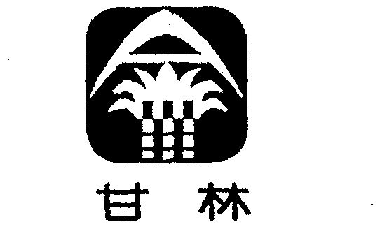 甘林