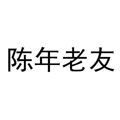 em>陈年/em>老友