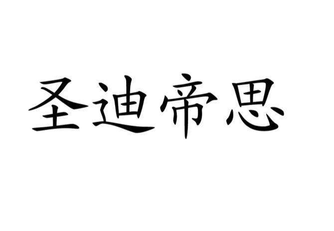 em>圣/em em>迪/em em>帝思/em>