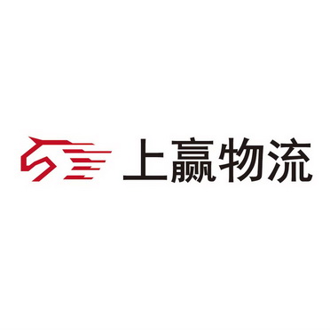 上赢物流商标注册申请申请/注册号:15463619申请日期:2014-10-08国际