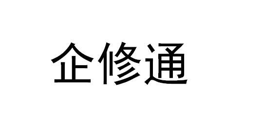 em>企/em em>修/em em>通/em>