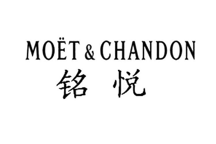 铭悦moet&chandon