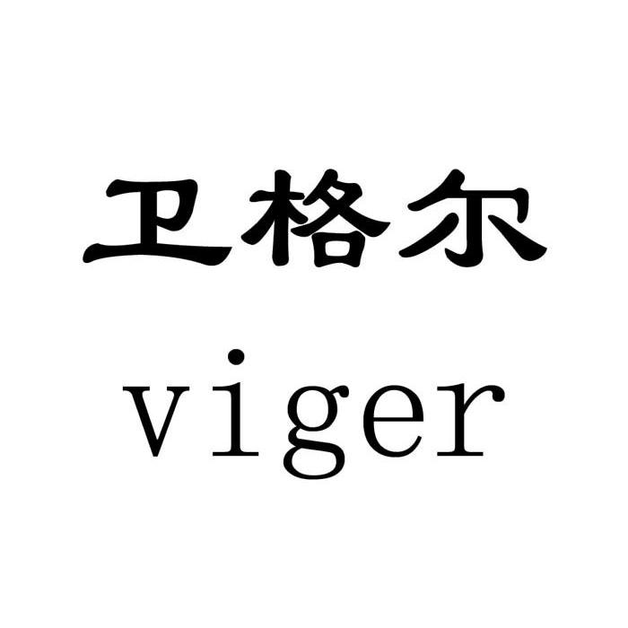  em>卫格尔 /em>  em>viger /em>