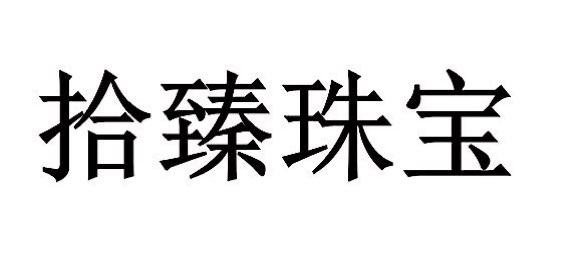 em>拾/em em>臻/em em>珠宝/em>