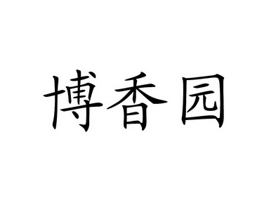 2019-09-27国际分类:第29类-食品商标申请人:谢印元办理/代理机构