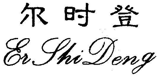 尔时登