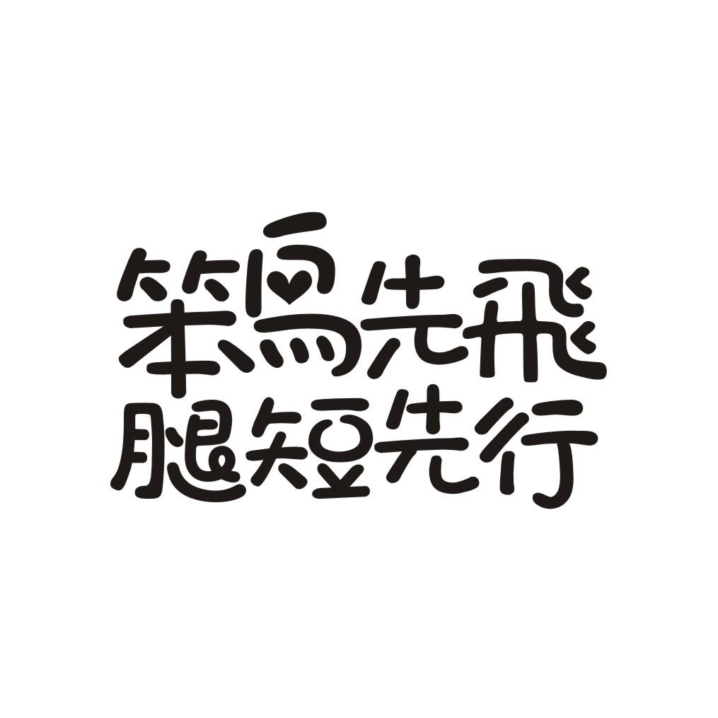  em>笨鸟先飞 /em>  em>腿短 /em> em>先行 /em>
