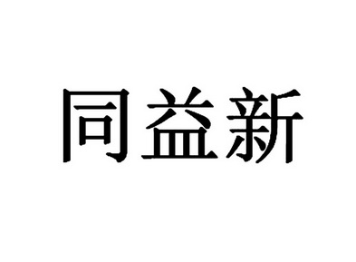 商标详情申请人:深圳同益新中控实业有限公司 办理/代理机构:北京首捷