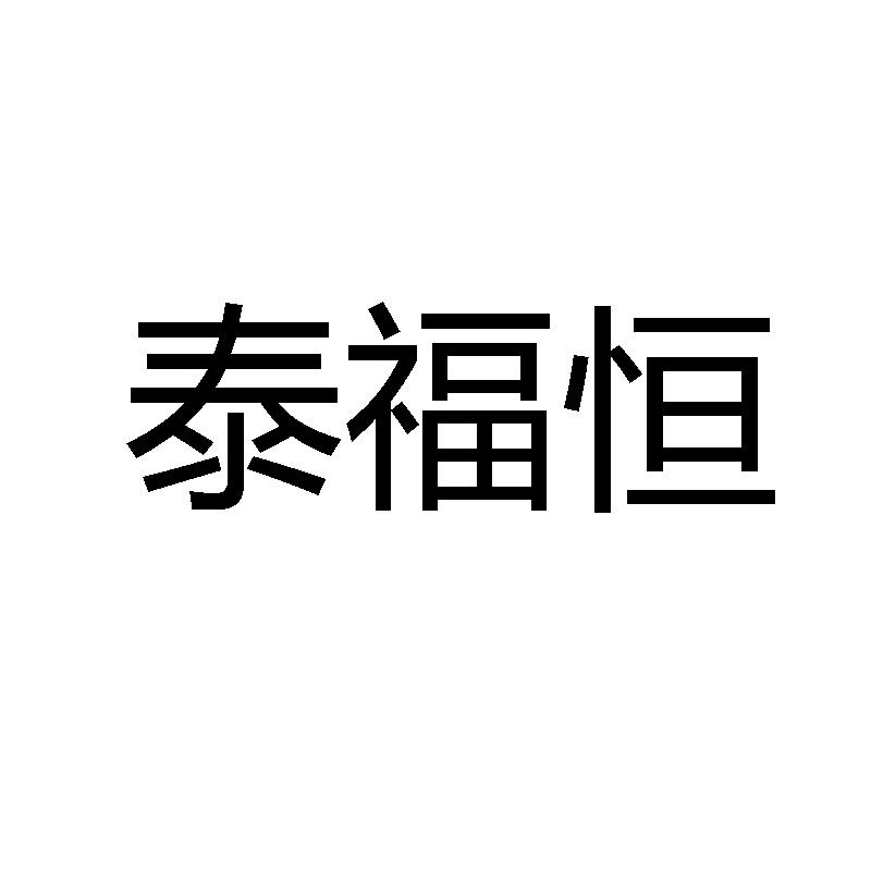 第35类-广告销售商标申请人:北京泰福恒投资发展有限公司办理/代理