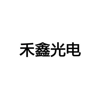 禾鑫光电商标注册申请申请/注册号:17383872申请日期