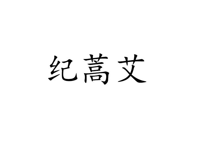 2021-01-18国际分类:第35类-广告销售商标申请人:重庆恒艾韵健康管理