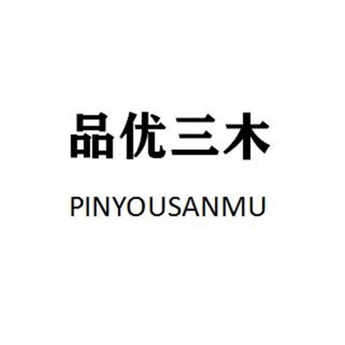 品优三木