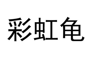 商标详情申请人:杭州酷庞网络科技有限公司 办理/代理机构:杭州多麦