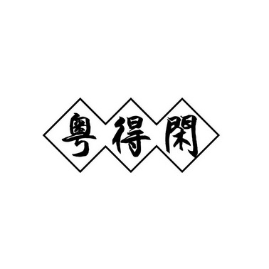 第06类-金属材料商标申请人:佛山市月德兴金属有限公司办理/代理机构