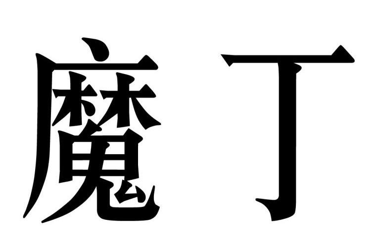魔丁_企业商标大全_商标信息查询_爱企查