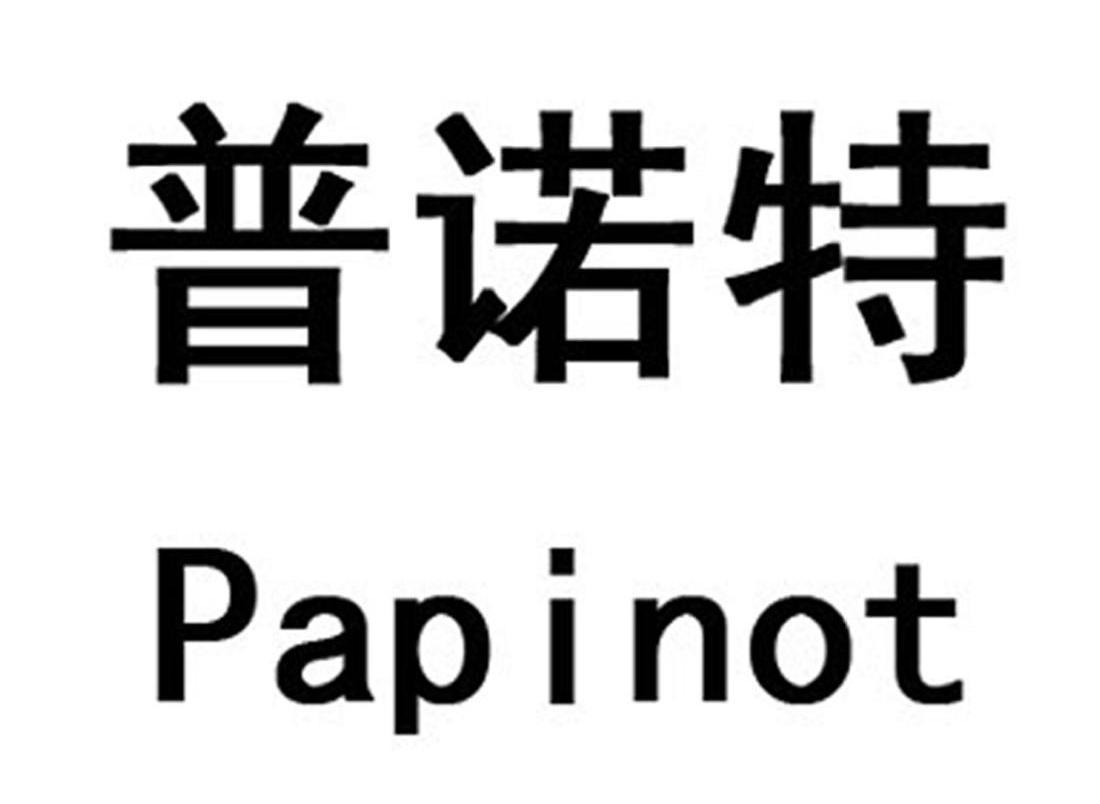 普诺特papinot