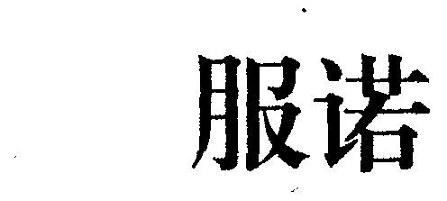 2014-09-25国际分类:第25类-服装鞋帽商标申请人:赵代朝办理/代理机构