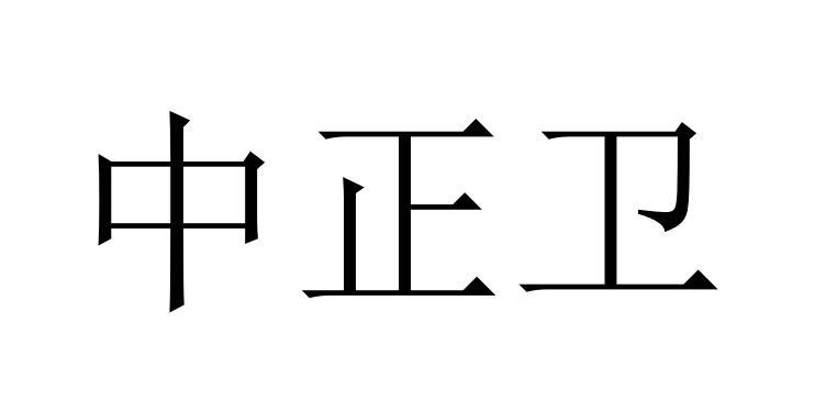 中正卫