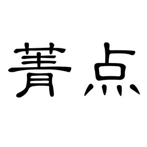 菁点_企业商标大全_商标信息查询_爱企查