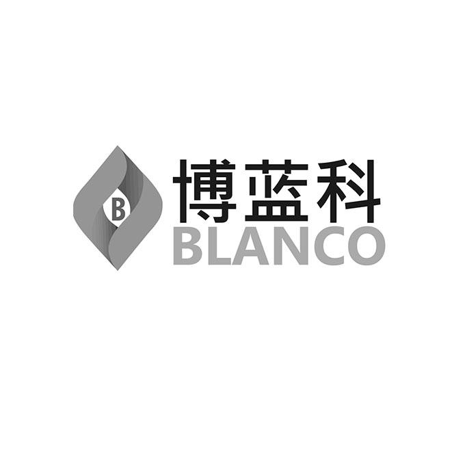 博蓝科 blanco b