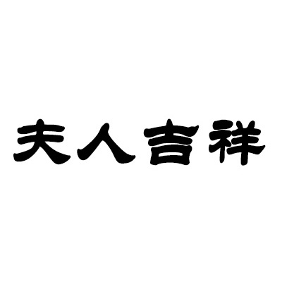 14类-珠宝钟表商标申请人:上海露易康泰禧实业有限公司办理/代理机构