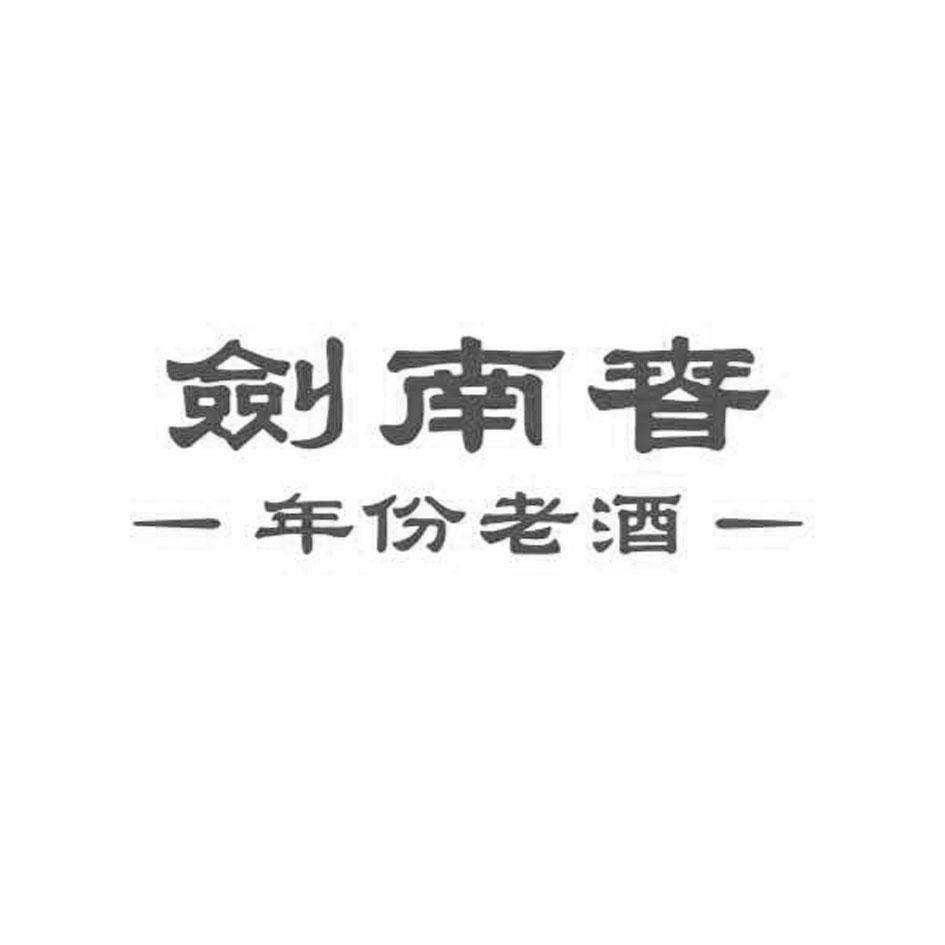 2020-05-28国际分类:第33类-酒商标申请人:四川绵竹剑南春酒厂有限