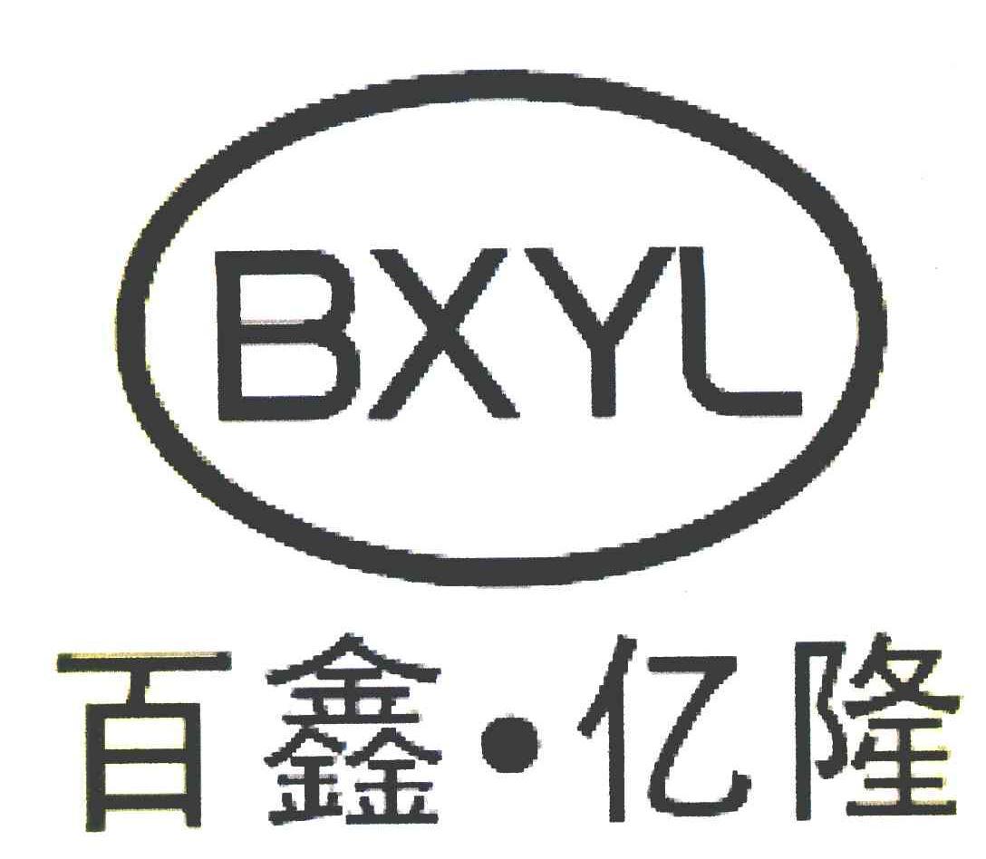 百鑫亿隆bxyl_企业商标大全_商标信息查询_爱企查