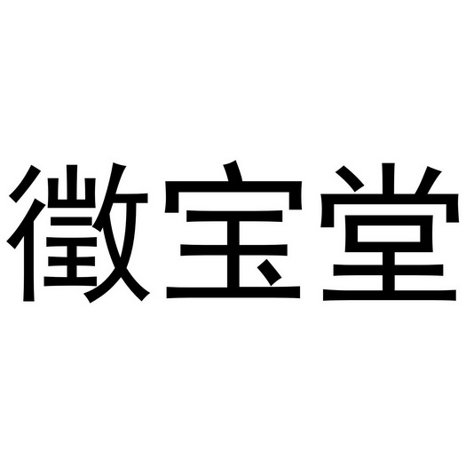 郑宝堂 企业商标大全 商标信息查询 爱企查