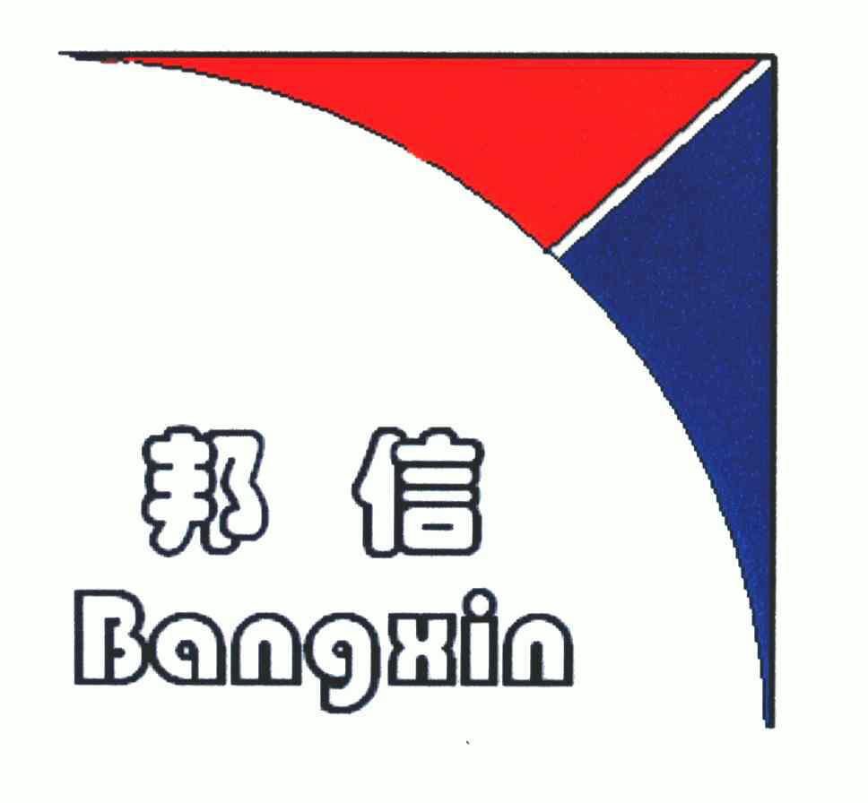 邦信;bangxin