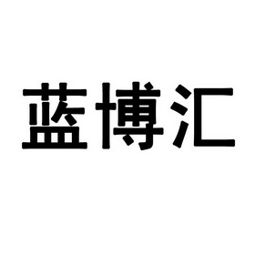 2018-07-10国际分类:第35类-广告销售商标申请人:胡渝麒办理/代理机构