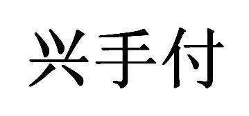 兴手付_企业商标大全_商标信息查询_爱企查