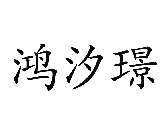 商标详情申请人:临沂鸿熙商贸有限公司 办理/代理机构:临沂冠辰商标