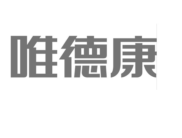 10类-医疗器械商标申请人:江苏唯德康医疗科技有限公司办理/代理机构