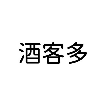 亿佳实业有限公司办理/代理机构:河南省双信商标代理咨询有限公司酒刻