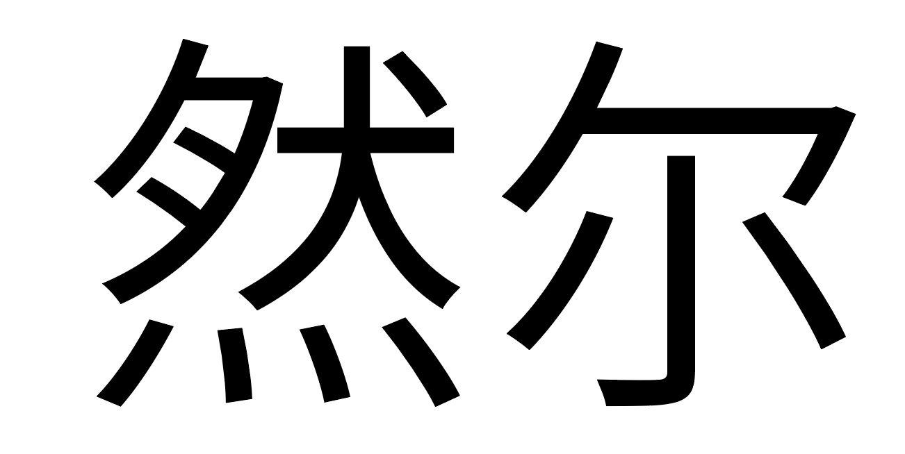 em>然尔/em>