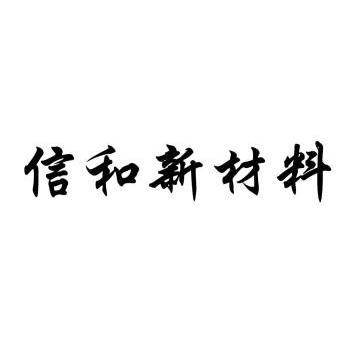 泉州市丰泽区新华商标代理有限公司申请人:信和新材料股份有限公司