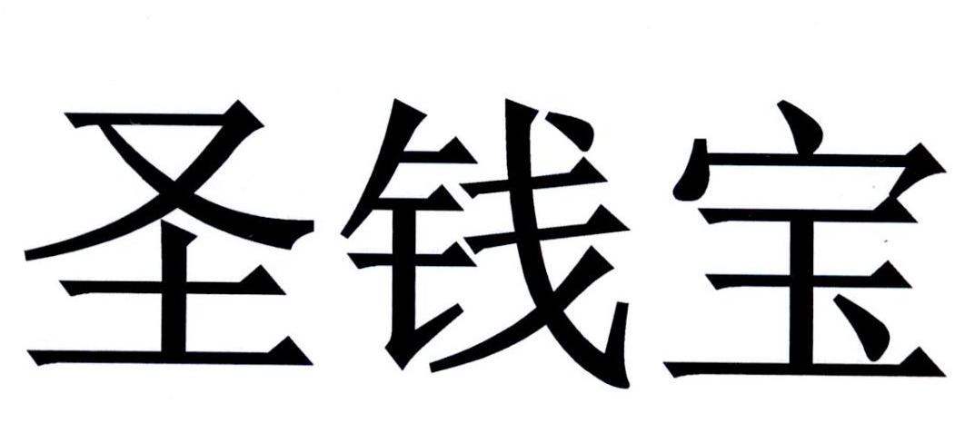 em>圣钱宝/em>