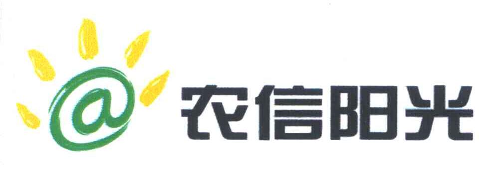 农 信 阳光商标已注册